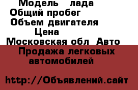  › Модель ­ лада2111 › Общий пробег ­ 246 000 › Объем двигателя ­ 15 › Цена ­ 63 000 - Московская обл. Авто » Продажа легковых автомобилей   